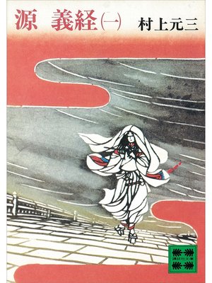 cover image of 源義経（一）